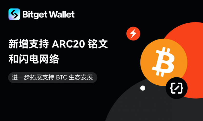 Bitget钱包支持BTC ARC20铭文和闪电网络