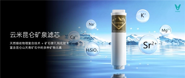 云米发布AI昆仑矿泉净水机 领航家用净水进入矿泉新纪元(图4)