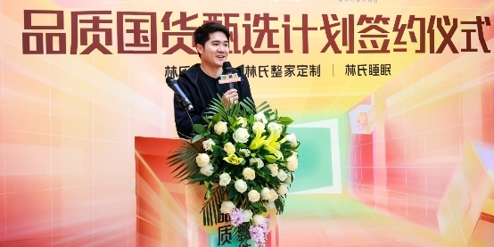林氏家居开启“品质国货甄选计划”，以品质擦亮家居国货名片(图2)