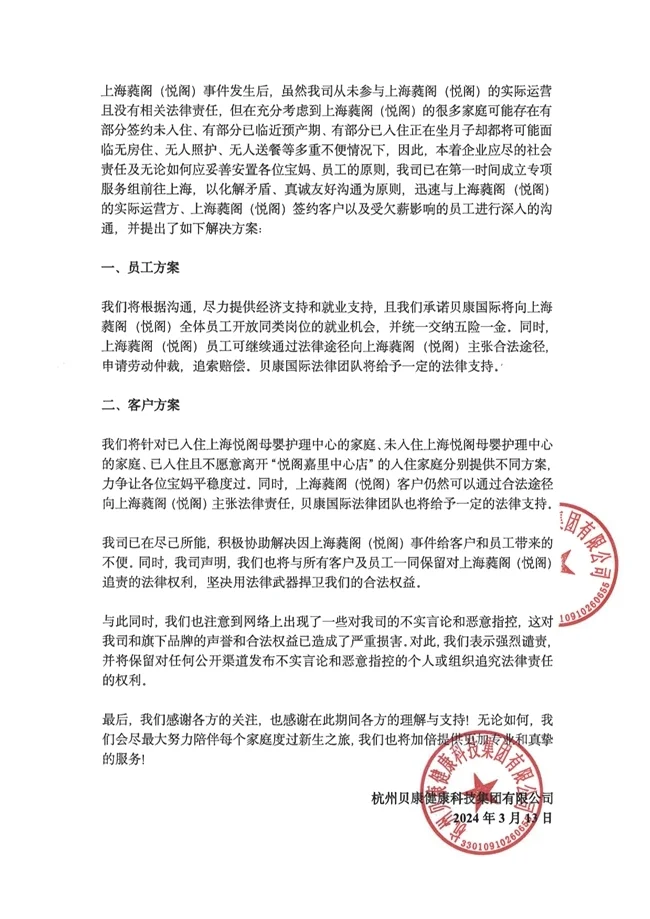 关于悦阁母婴护理中心事件的严正声明(图2)