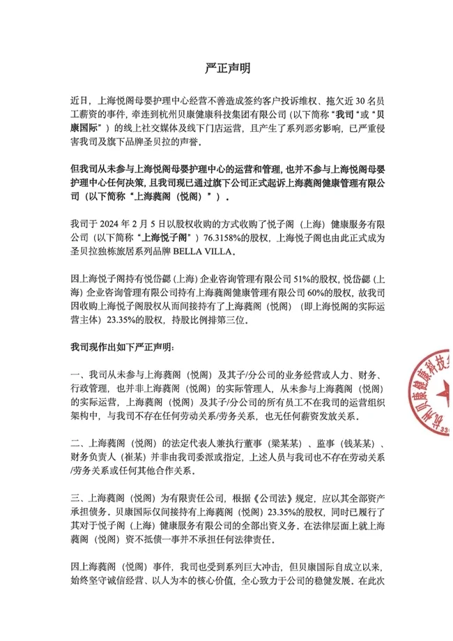 关于悦阁母婴护理中心事件的严正声明(图1)