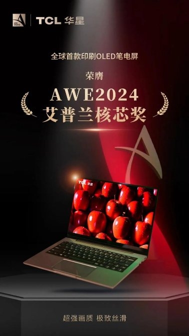 AWE2024｜全球顶级消费电子展来袭，TCL华星屏实力震撼全场(图2)