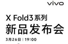 Vivo X Fold 3手机将于3月26日上市 将配备超声波扫描仪