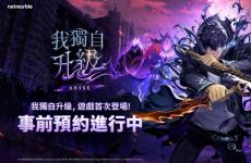 韩漫改编ARPG《我独自升级：ARISE》事前预约开跑 公开全新宣传片