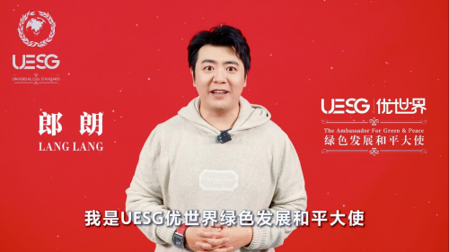 
			绿色发展践行者 携手共建优世界——UESG优世界绿色发展和平大使郎朗专访
		(图1)