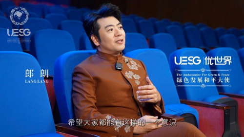 
			绿色发展践行者 携手共建优世界——UESG优世界绿色发展和平大使郎朗专访
		(图5)