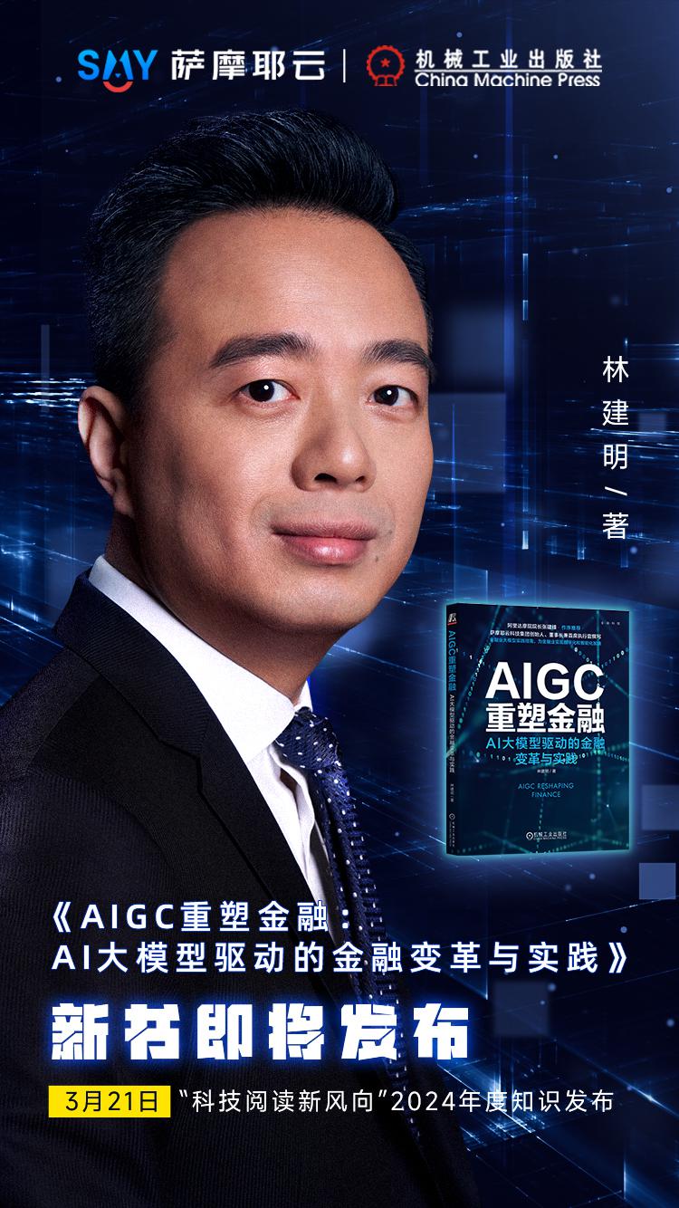 
			萨摩耶云科技集团林建明《AIGC重塑金融》新书首发在即，驱动金融变革与实践
		(图1)