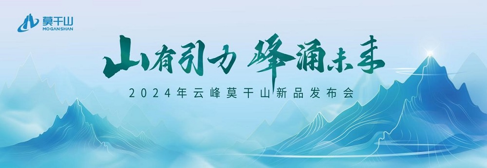 莫干山板材2024新品震撼发布――坚守初心 科技赋能理想家居空间(图1)