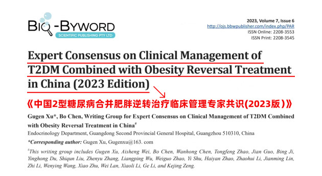 《中国2型糖尿病合并肥胖逆转治疗临床管理专家共识(2023版）》发布会精彩呈现(图4)