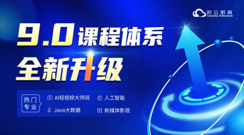 
			积云教育9.0课程体系焕新升级，多重动力培养新时代高端数字人才
		(图1)