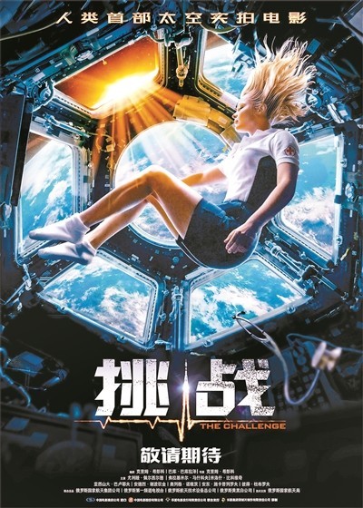 人类首部太空实拍电影《挑战》热映 尤利娅来京揭秘幕后故事(图2)