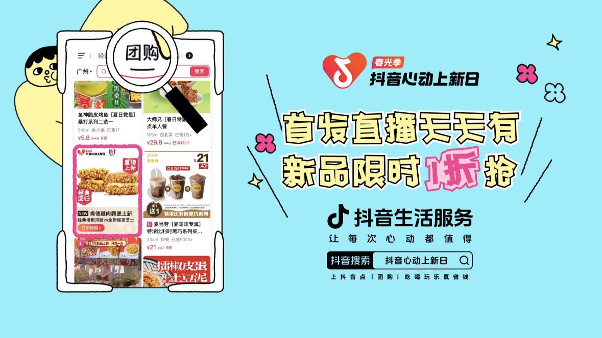 
			抖音心动上新日春光季，直播间首发新品限时1折
		(图3)