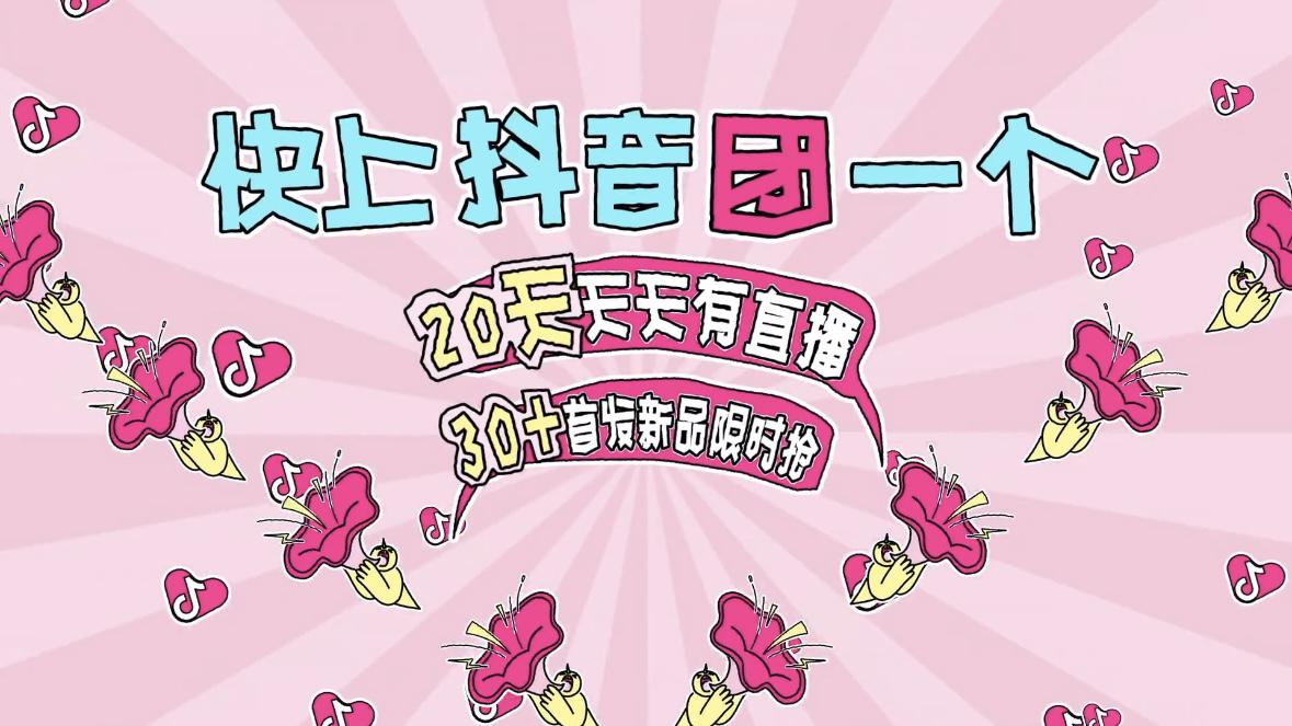 
			抖音心动上新日春光季，直播间首发新品限时1折
		(图2)