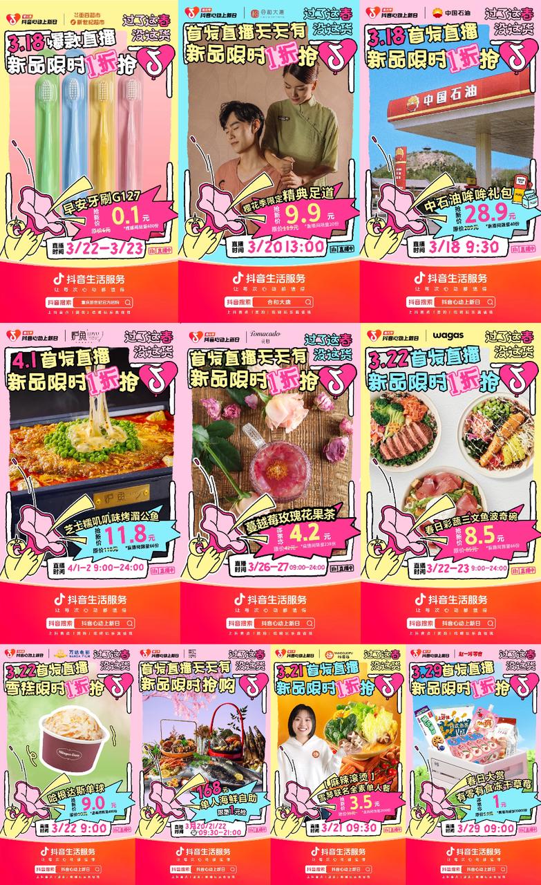 
			抖音心动上新日春光季，直播间首发新品限时1折
		(图5)