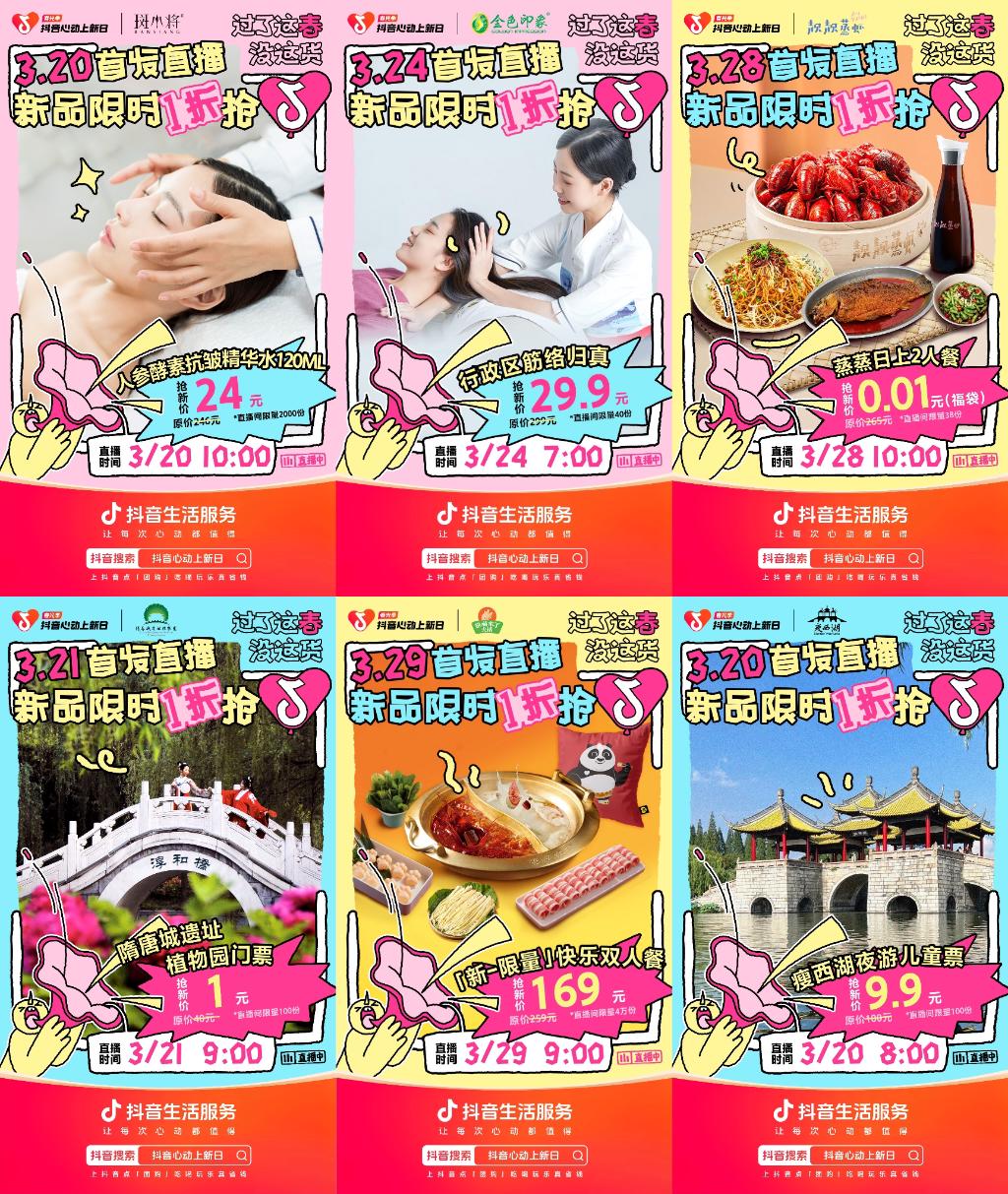 
			抖音心动上新日春光季，直播间首发新品限时1折
		(图4)