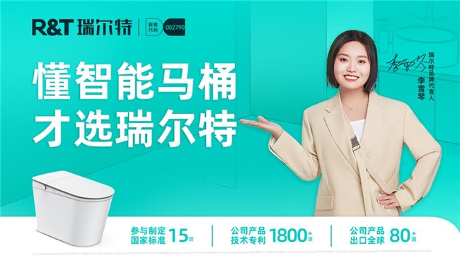 
			瑞尔特联合李雪琴大胆整活：懂智能马桶，也懂营销
		(图1)