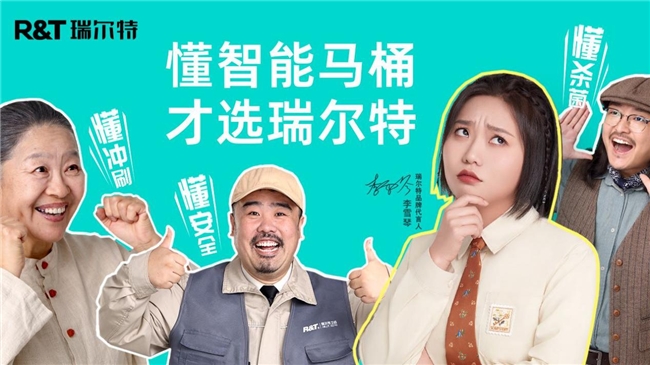 
			瑞尔特联合李雪琴大胆整活：懂智能马桶，也懂营销
		(图2)
