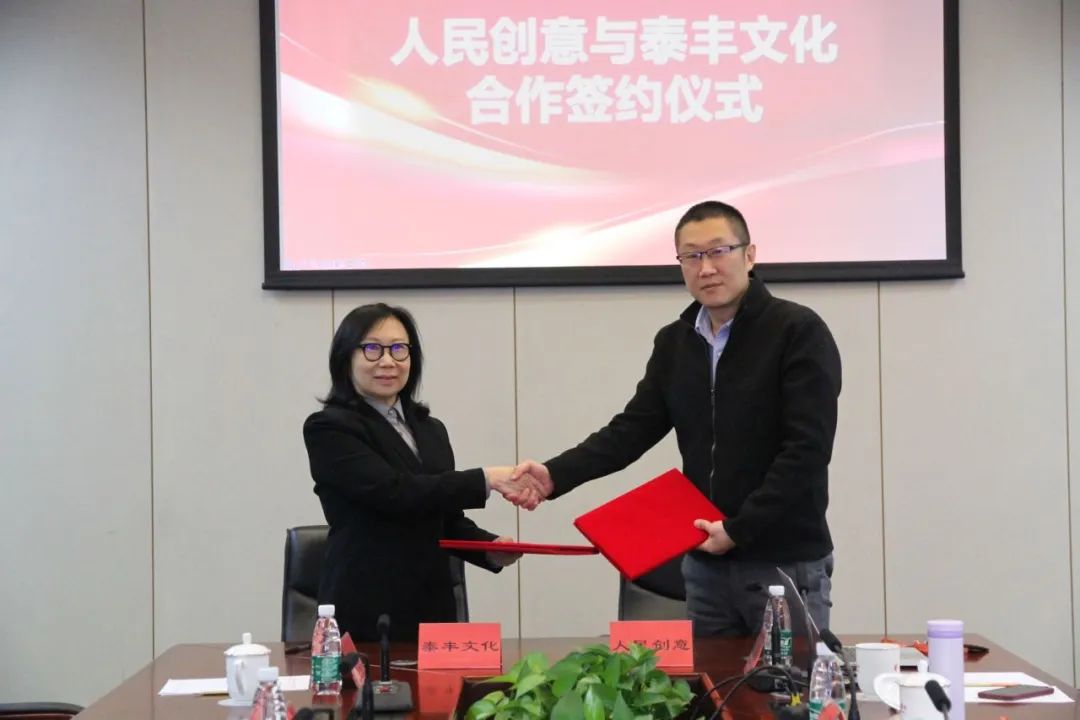 
			人民创意与泰丰文化达成合作 携手共建“文化+科技”融合新模式
		(图1)
