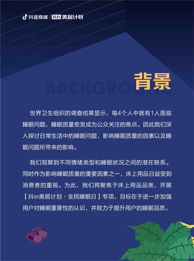 
			抖音电商全民睡眠日，让每个人都能睡个好觉
		(图8)
