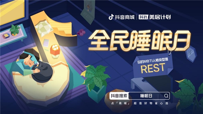 
			抖音电商全民睡眠日，让每个人都能睡个好觉
		(图1)