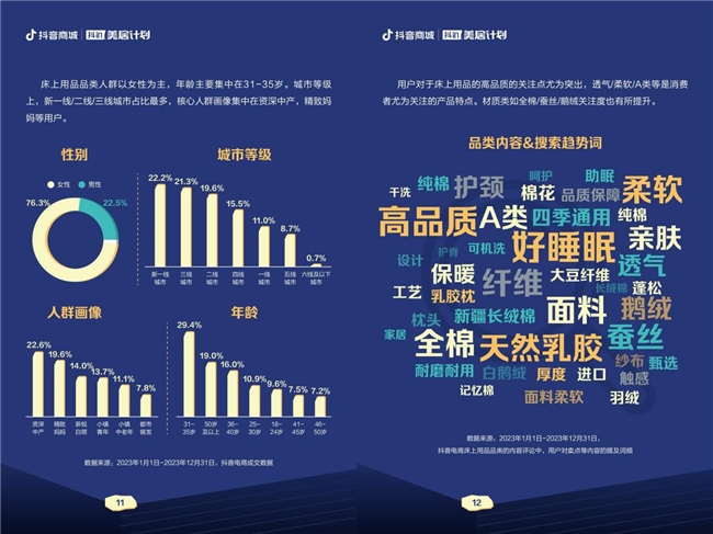 
			抖音电商全民睡眠日，让每个人都能睡个好觉
		(图6)
