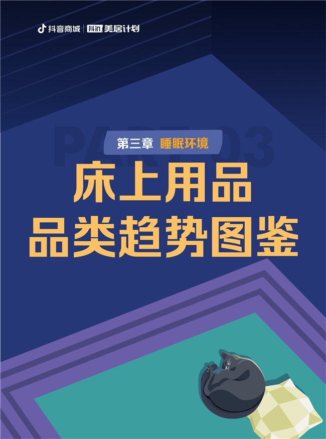 
			抖音电商全民睡眠日，让每个人都能睡个好觉
		(图16)