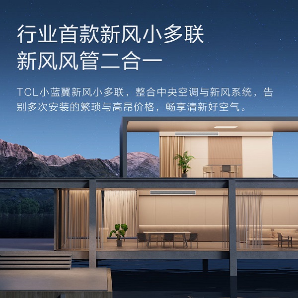 
			新风风管二合一，TCL小蓝翼新风小多联引领中央空调技术革新
		(图2)