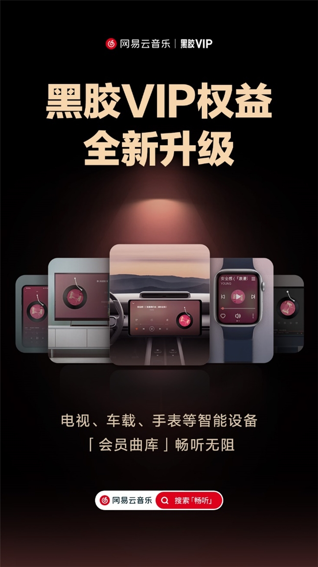 网易云音乐黑胶VIP会员正式升级，车载、电视、手表等智能设备通享会员权益		