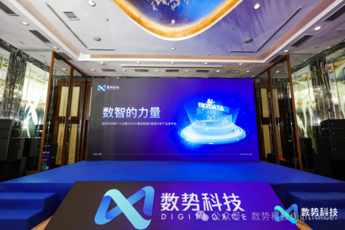 【数智的力量】2024数势科技产品发布会 现场精彩回顾		