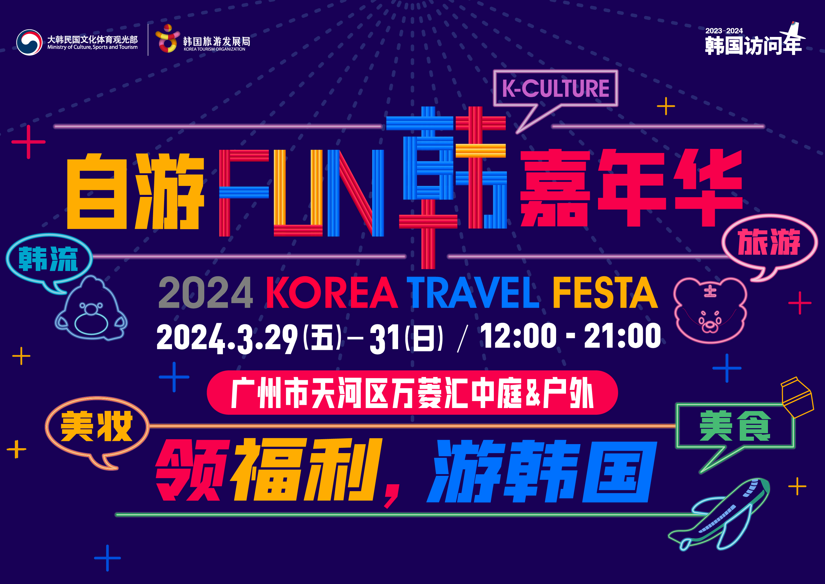2024自游FUN韩嘉年华IN 广州――韩国旅游、美妆、美食、韩流巡礼、IP大集合