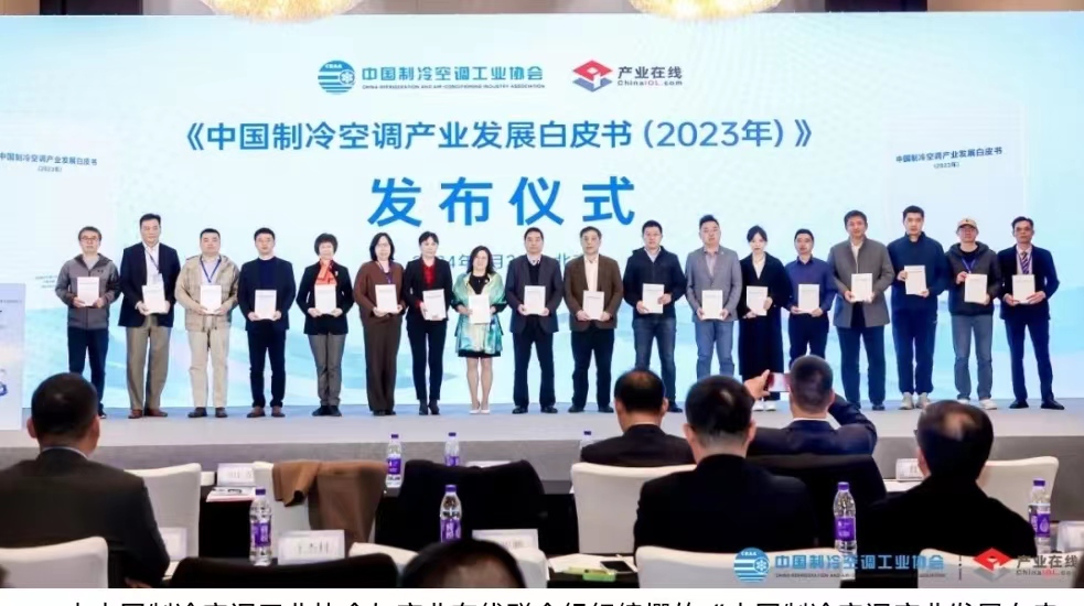 《中国制冷空调产业发展白皮书（2023年）》发布会在京举行