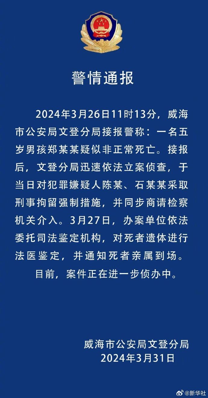 山东文登警方通报5岁男童疑被打致死事件(图1)