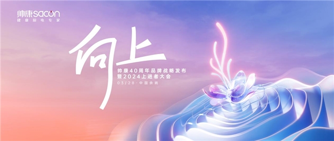 
			向阳而生|帅康40周年品牌战略发布暨2024上进者大会精彩回顾
		(图1)
