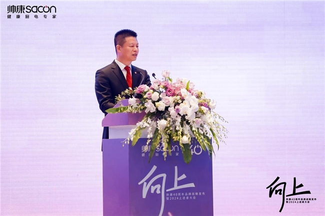 
			向阳而生|帅康40周年品牌战略发布暨2024上进者大会精彩回顾
		(图2)