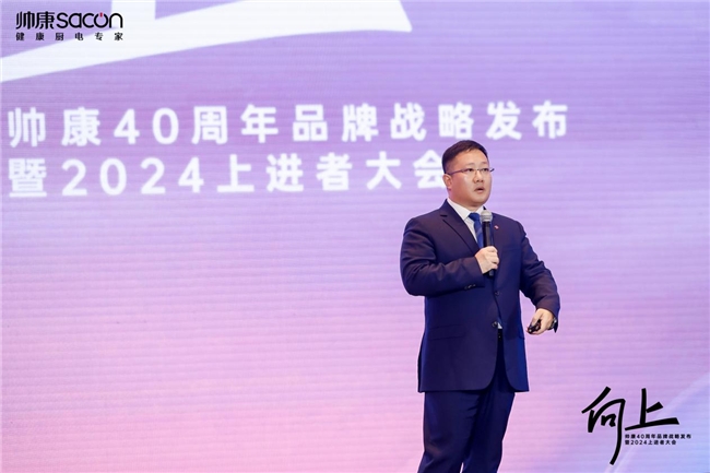 
			向阳而生|帅康40周年品牌战略发布暨2024上进者大会精彩回顾
		(图5)