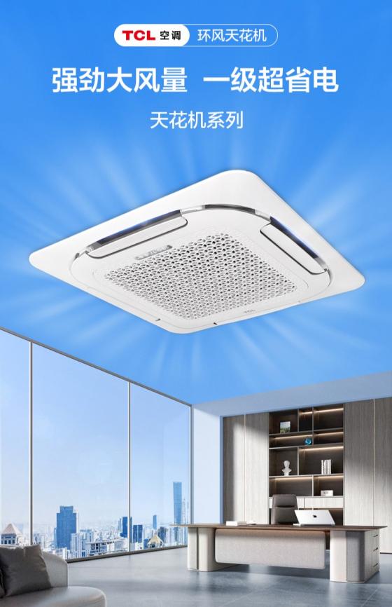 
			超大循环风量+超强节能表现，TCL环风天花机全新上市！
		(图1)