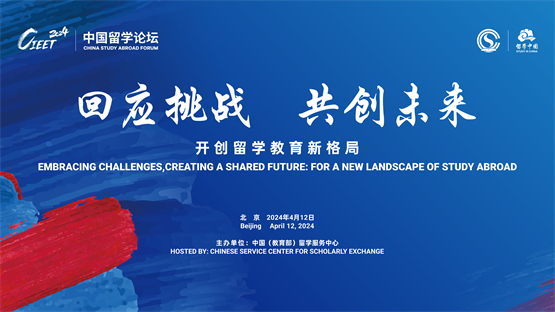 回应挑战 共创未来 2024中国国际教育巡回展暨中国留学论坛邀您共襄盛举(图4)