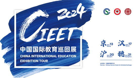 回应挑战 共创未来 2024中国国际教育巡回展暨中国留学论坛邀您共襄盛举(图1)