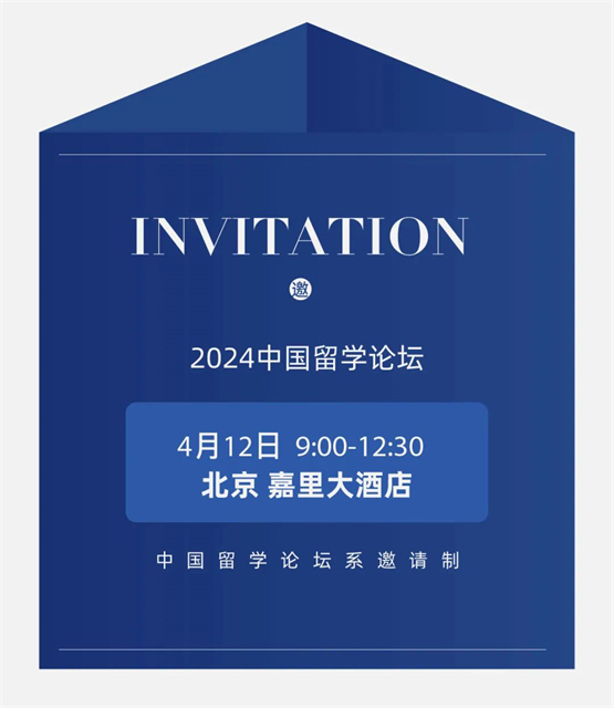 回应挑战 共创未来 2024中国国际教育巡回展暨中国留学论坛邀您共襄盛举(图5)