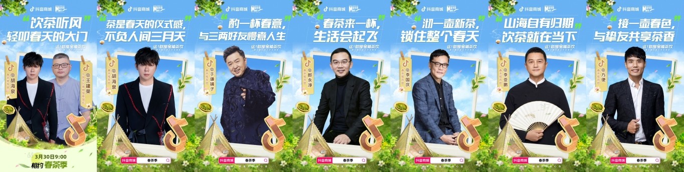 
			场景营销为品牌生意加码！抖音商城「这！就是宝藏茶饮」引爆“春茶热”
		(图4)