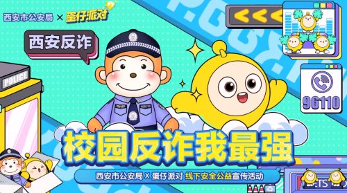 
			蛋仔派对全民反诈进行时，为未成年人筑牢网络安全守护墙
		(图3)