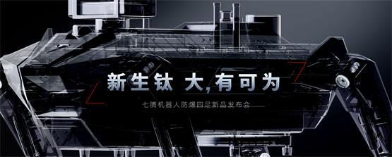 
			引领行业变革 七腾机器人发布新品防爆四足机器人
		(图1)