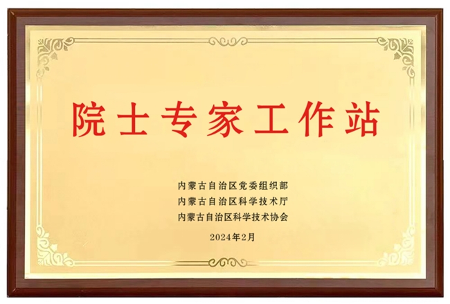 
			深耕新质生产力 蒙牛获批中国乳业首家“刚性引进”院士专家工作站
		(图1)