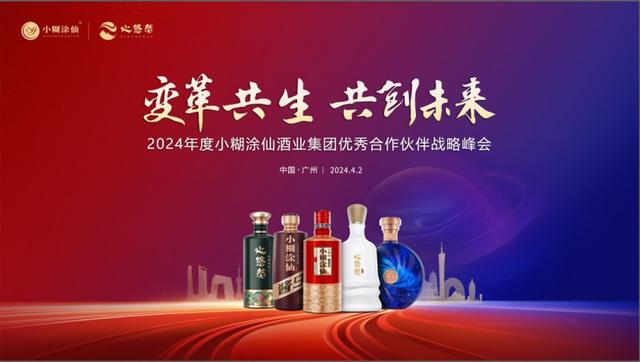 
			变革共生 共创未来丨小糊涂仙2024年度优秀合作伙伴战略峰会圆满举行
		(图8)