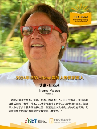 
			2024年度IBBY-iRead爱阅人物奖获奖人正式公布
		(图9)