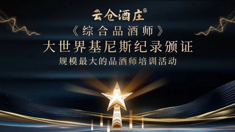 
			大世界基尼斯为云仓酒庄颁发规模最大的品酒师培训活动证书
		(图1)