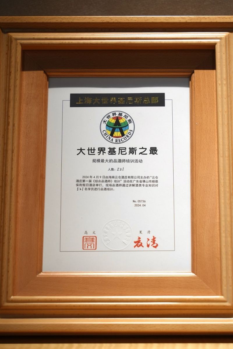 
			大世界基尼斯为云仓酒庄颁发规模最大的品酒师培训活动证书
		(图3)