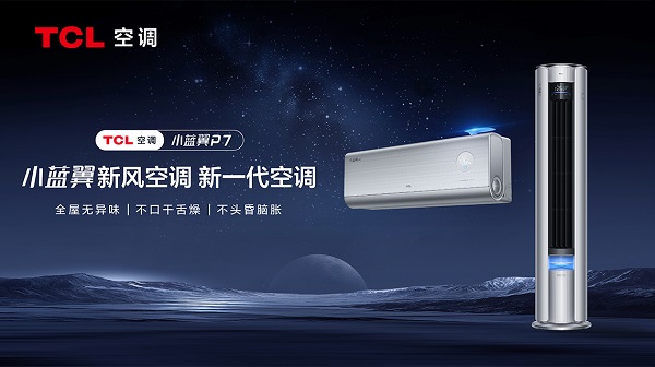 
			新一代空调引领智慧健康潮流 TCL小蓝翼P7新风空调斩获CITE2024创新大奖
		(图4)