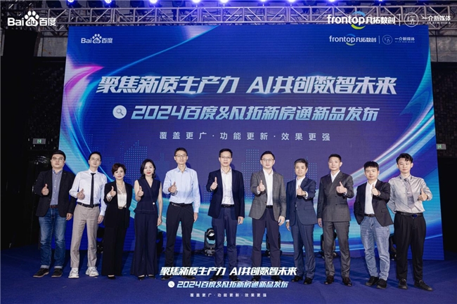 
			聚焦新质生产力 AI共创数智未来|2024百度新房通新品发布会圆满落幕！
		(图1)