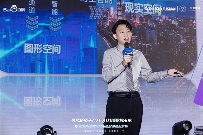 
			聚焦新质生产力 AI共创数智未来|2024百度新房通新品发布会圆满落幕！
		(图4)